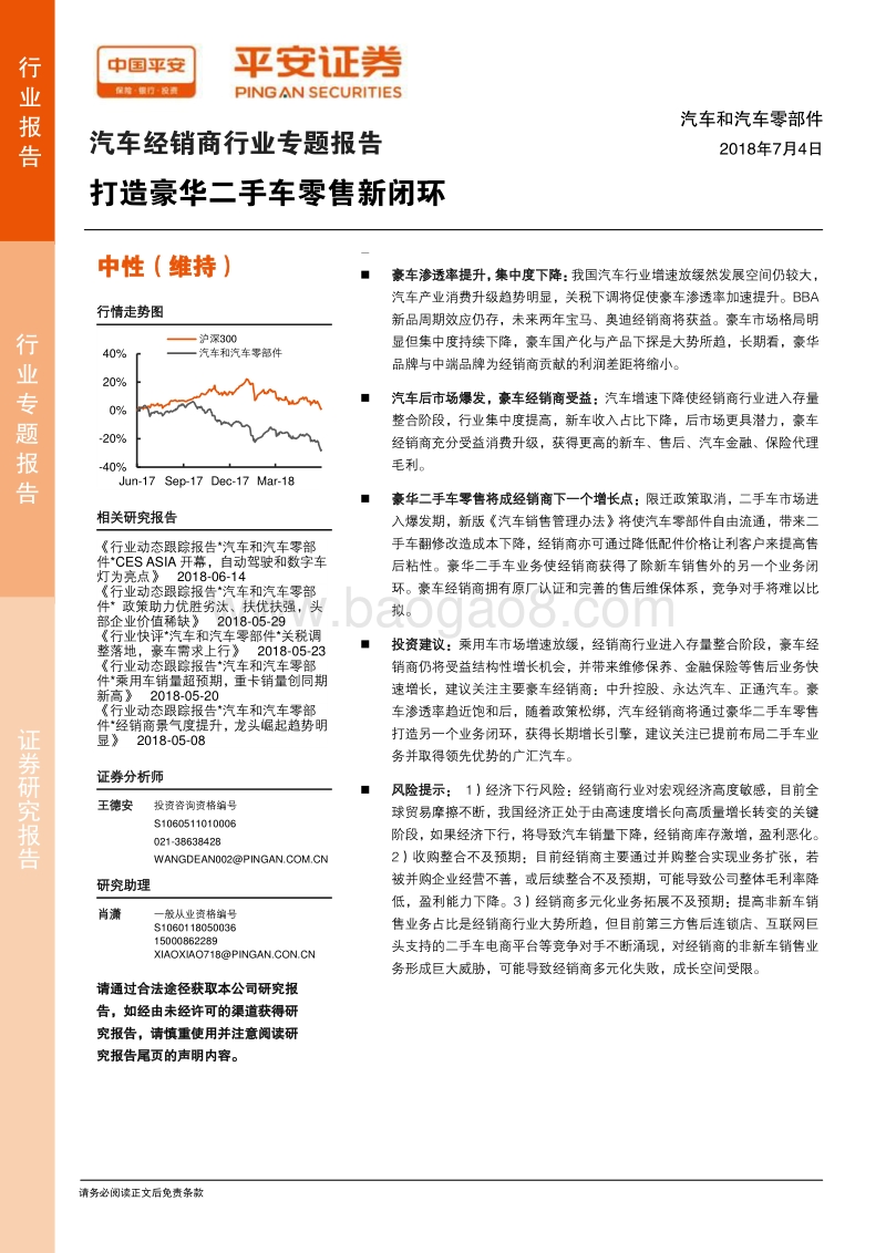 汽车经销商行业专题报告：打造豪华二手车零售新闭环.pdf_第1页