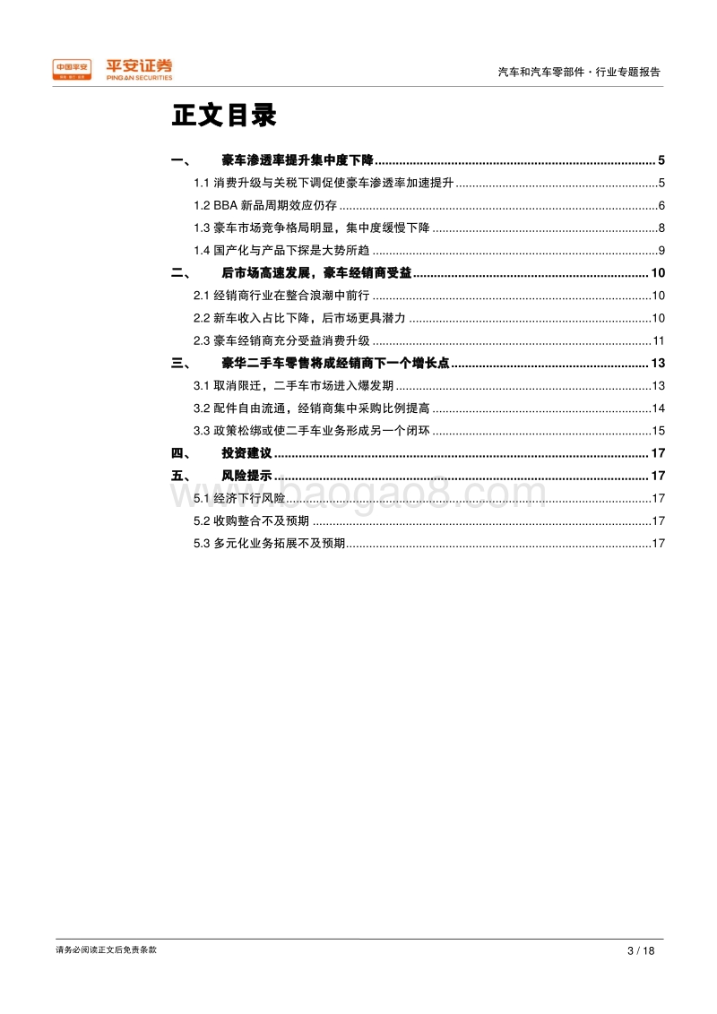 汽车经销商行业专题报告：打造豪华二手车零售新闭环.pdf_第3页