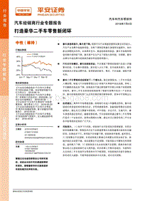 汽车经销商行业专题报告：打造豪华二手车零售新闭环.pdf
