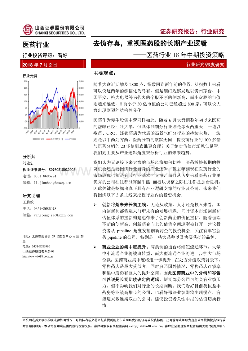 医药行业18年中期投资策略：去伪存真，重视医药股的长期产业逻辑.pdf_第1页