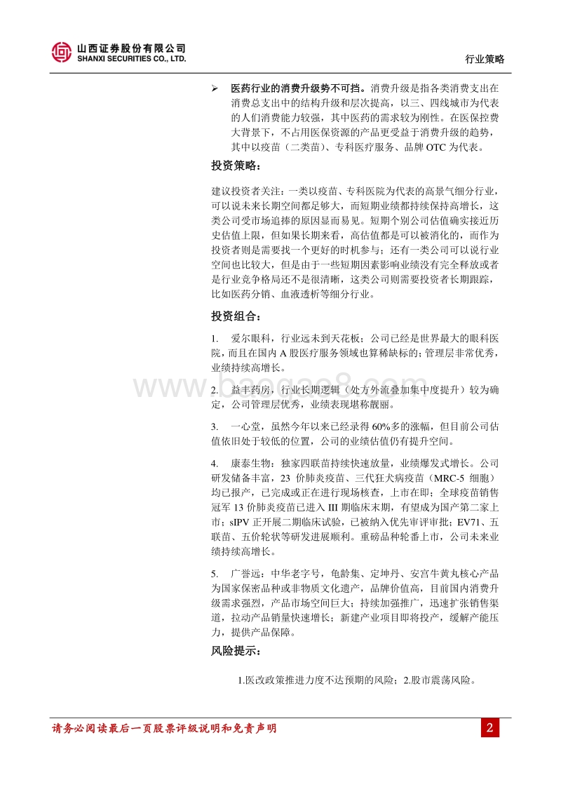 医药行业18年中期投资策略：去伪存真，重视医药股的长期产业逻辑.pdf_第2页
