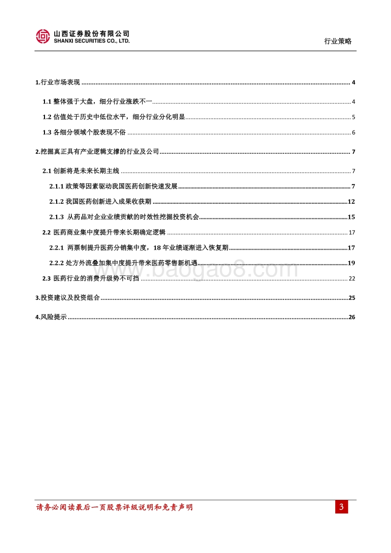 医药行业18年中期投资策略：去伪存真，重视医药股的长期产业逻辑.pdf_第3页