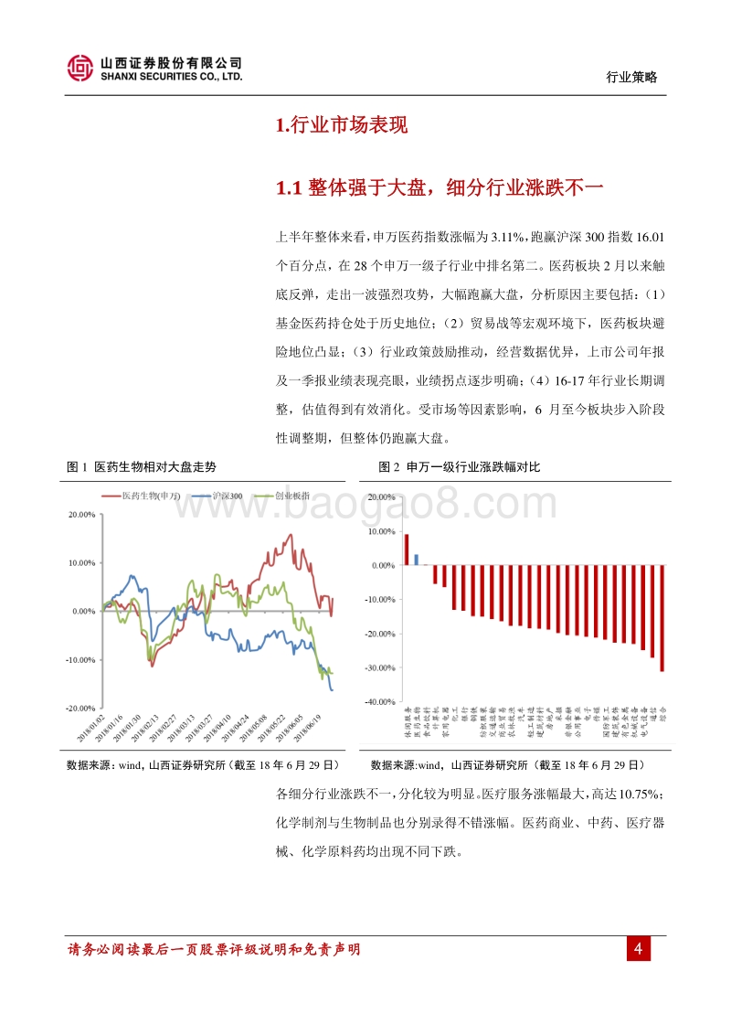 医药行业18年中期投资策略：去伪存真，重视医药股的长期产业逻辑.pdf_第4页