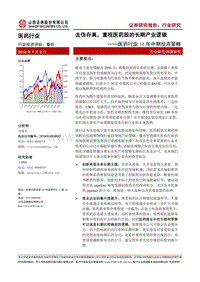 医药行业18年中期投资策略：去伪存真，重视医药股的长期产业逻辑.pdf
