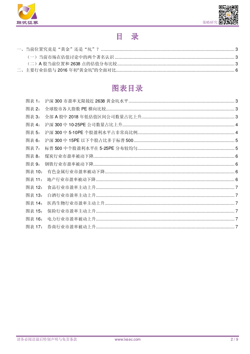 一文看破估值那回事，当前位置究竟是“黄金”还是“坑”？.pdf_第2页