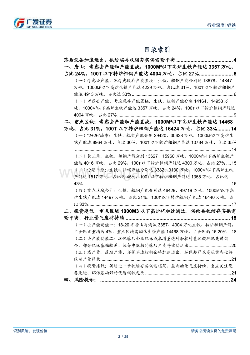 环保高压下的钢铁专题十七：重点区域1000m3以下高炉将加速淘汰.pdf_第2页