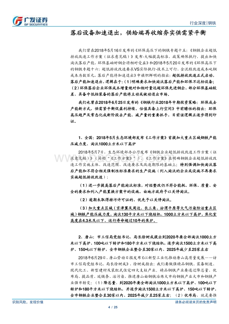 环保高压下的钢铁专题十七：重点区域1000m3以下高炉将加速淘汰.pdf_第4页