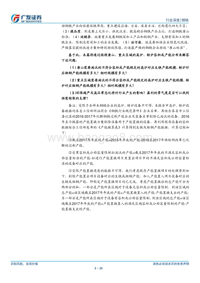 环保高压下的钢铁专题十七：重点区域1000m3以下高炉将加速淘汰.pdf_第5页