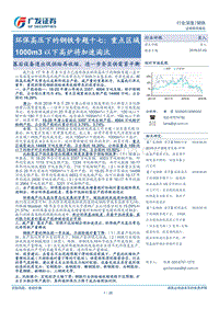 环保高压下的钢铁专题十七：重点区域1000m3以下高炉将加速淘汰.pdf