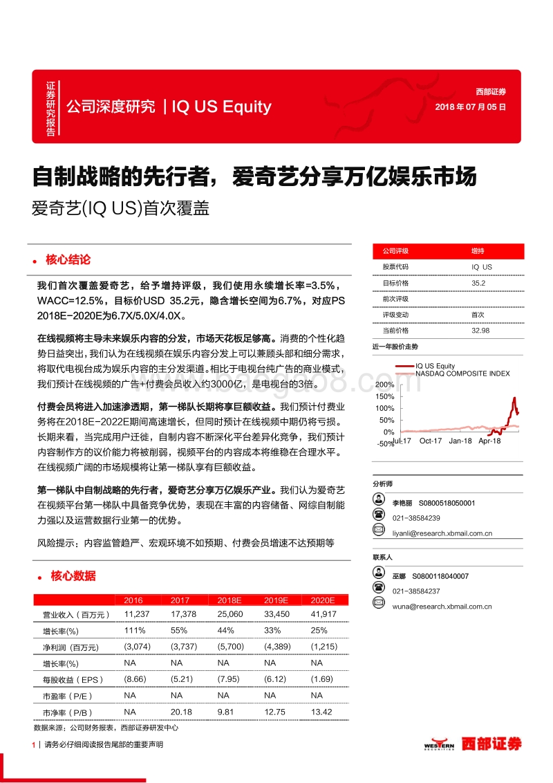 爱奇艺深度研究：自制战略的先行者，爱奇艺分享万亿娱乐市场.pdf_第1页