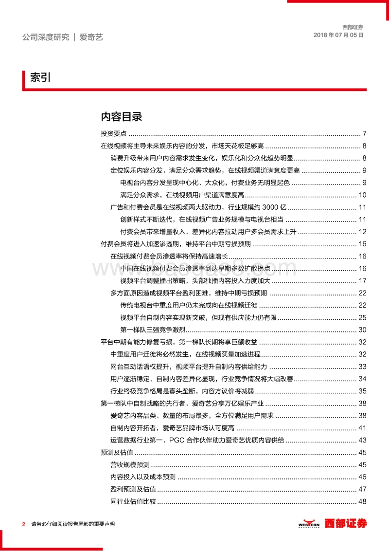 爱奇艺深度研究：自制战略的先行者，爱奇艺分享万亿娱乐市场.pdf_第2页