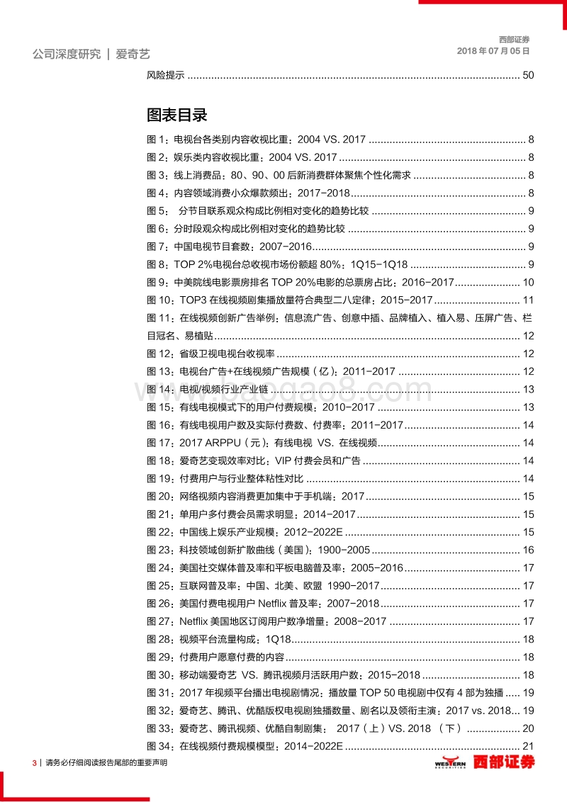 爱奇艺深度研究：自制战略的先行者，爱奇艺分享万亿娱乐市场.pdf_第3页
