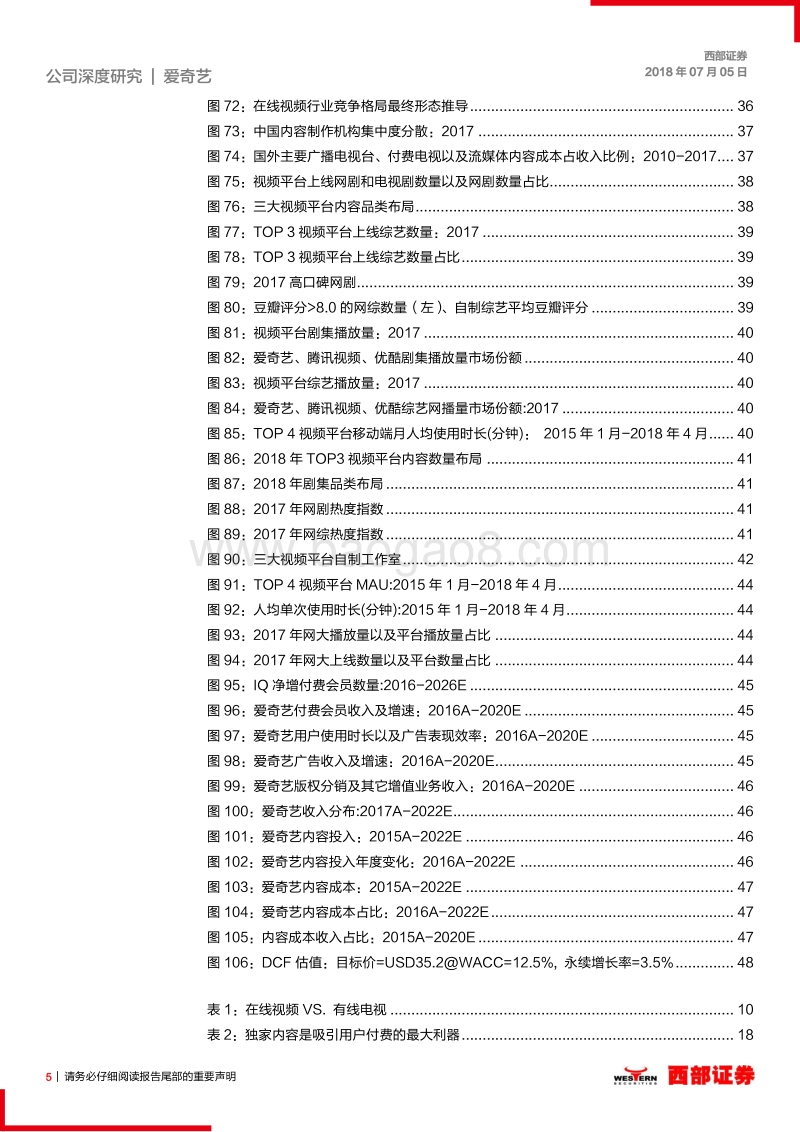 爱奇艺深度研究：自制战略的先行者，爱奇艺分享万亿娱乐市场.pdf_第5页