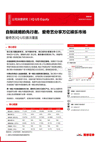 爱奇艺深度研究：自制战略的先行者，爱奇艺分享万亿娱乐市场.pdf