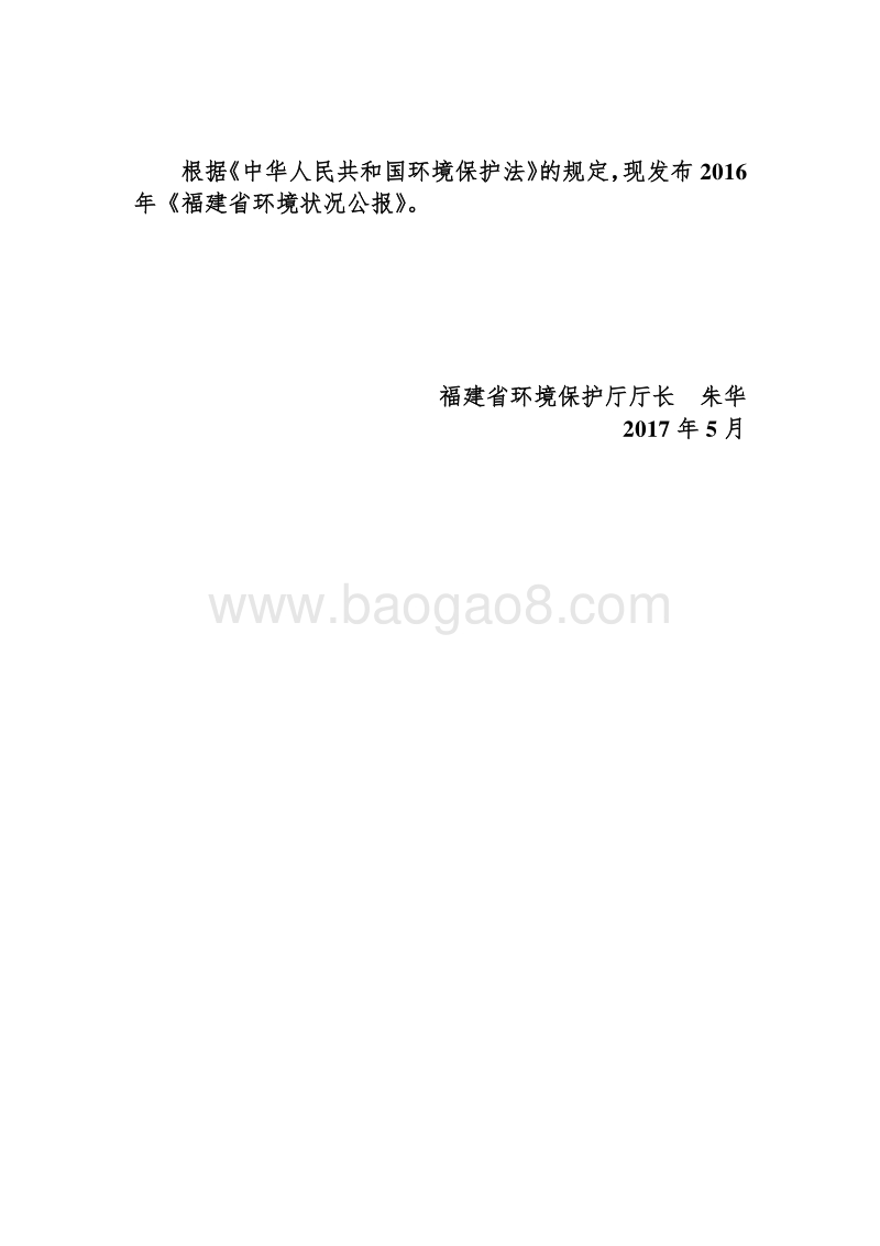 2016年福建省环境状况公报.pdf_第2页
