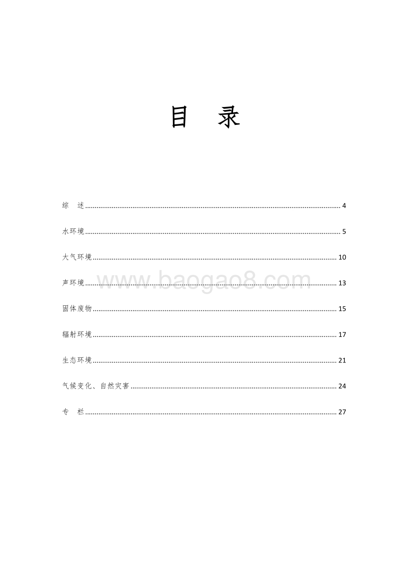 2016年福建省环境状况公报.pdf_第3页