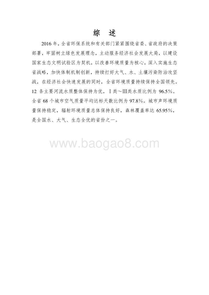 2016年福建省环境状况公报.pdf_第4页