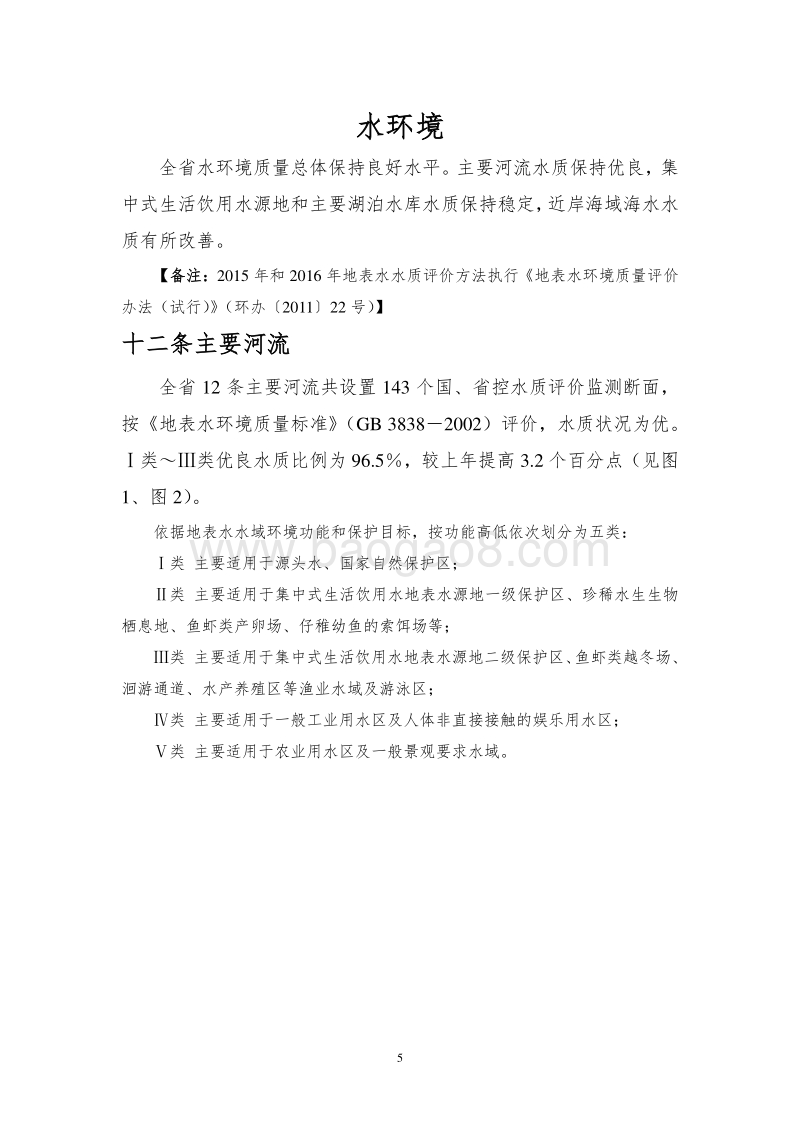 2016年福建省环境状况公报.pdf_第5页