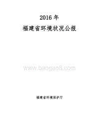 2016年福建省环境状况公报.pdf