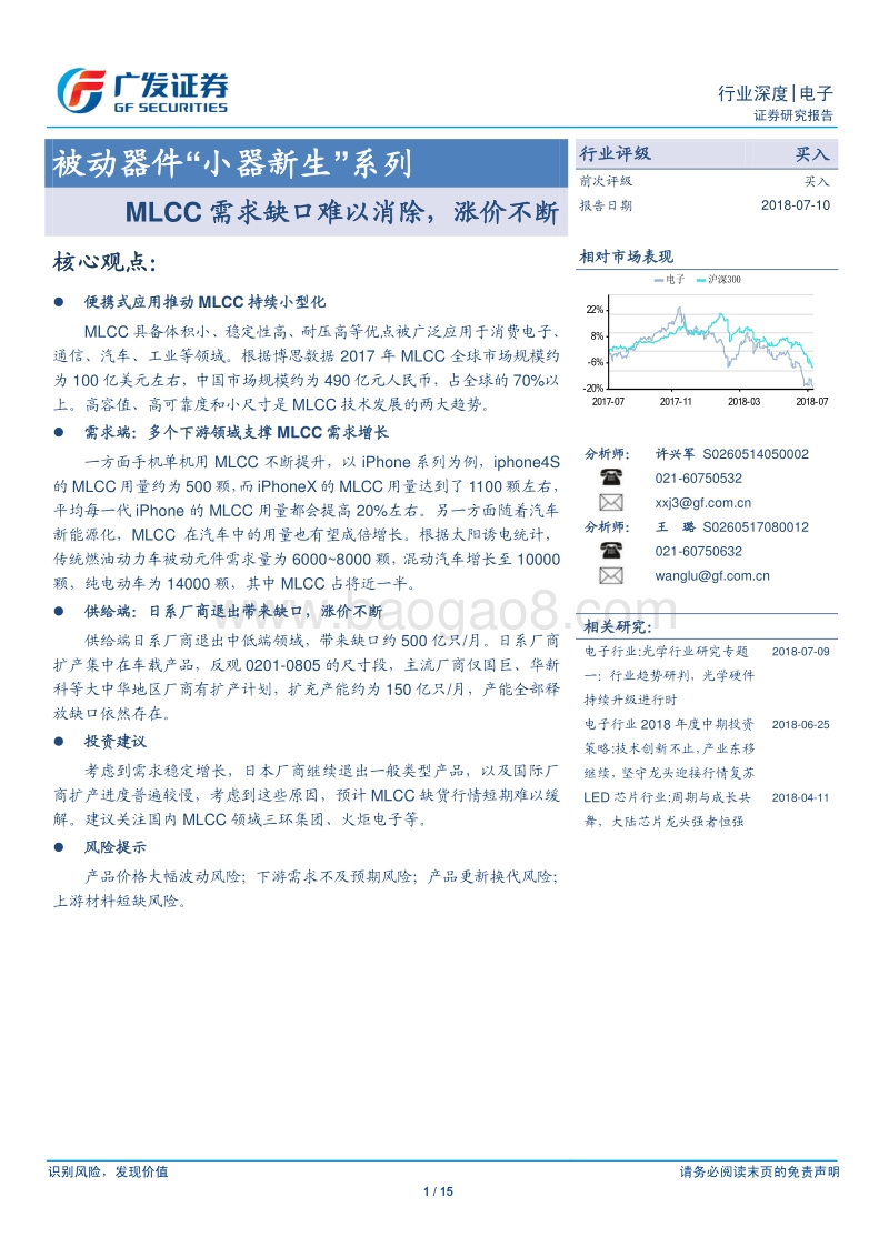 被动器件“小器新生”系列：MLCC需求缺口难以消除，涨价不断.pdf_第1页