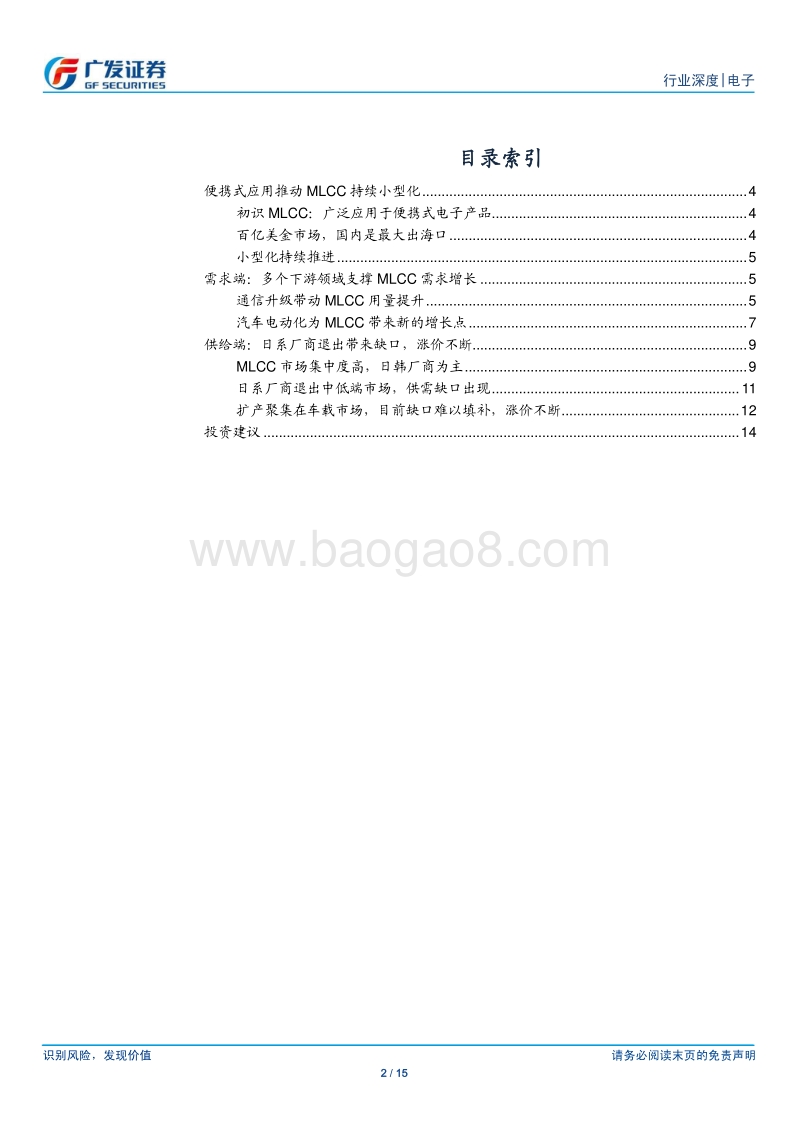 被动器件“小器新生”系列：MLCC需求缺口难以消除，涨价不断.pdf_第2页