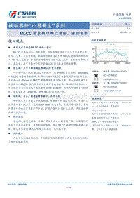 被动器件“小器新生”系列：MLCC需求缺口难以消除，涨价不断.pdf