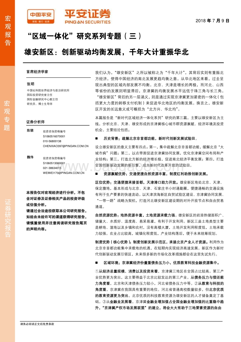 雄安新区：创新驱动均衡发展，千年大计重振华北.pdf_第1页