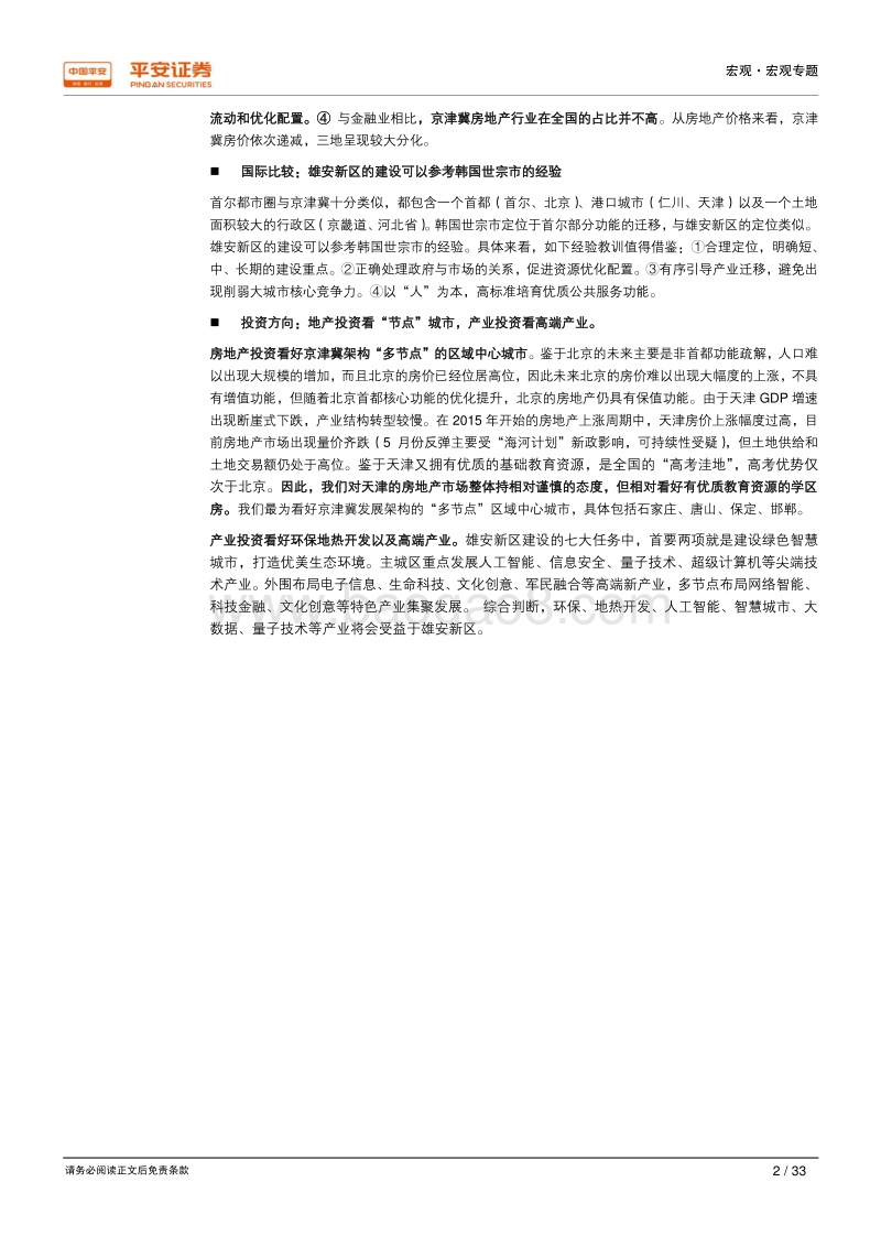 雄安新区：创新驱动均衡发展，千年大计重振华北.pdf_第2页