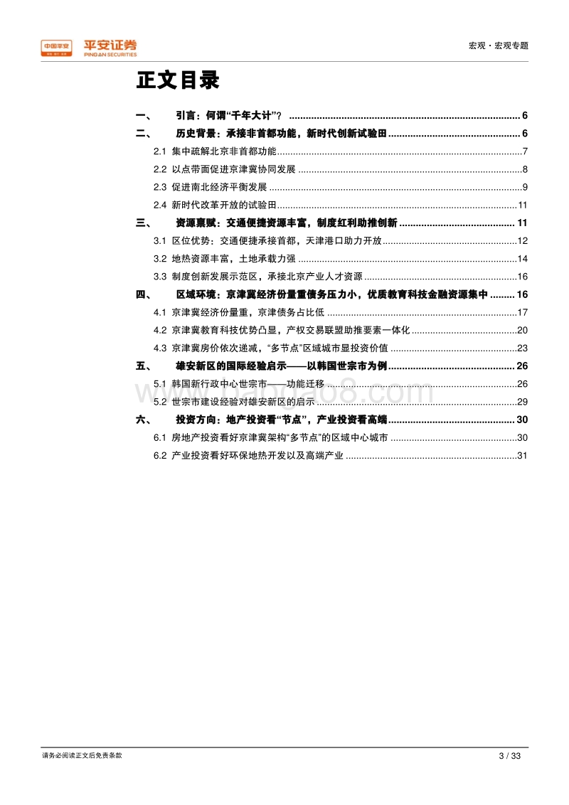 雄安新区：创新驱动均衡发展，千年大计重振华北.pdf_第3页