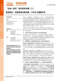 雄安新区：创新驱动均衡发展，千年大计重振华北.pdf