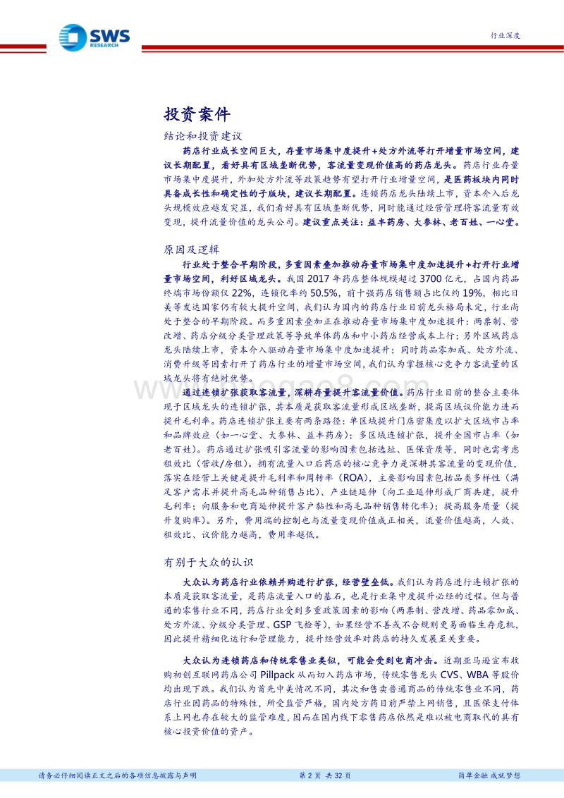 药店行业深度报告：行业进入整合新时代，扩张+深耕提升流量价值.pdf_第2页