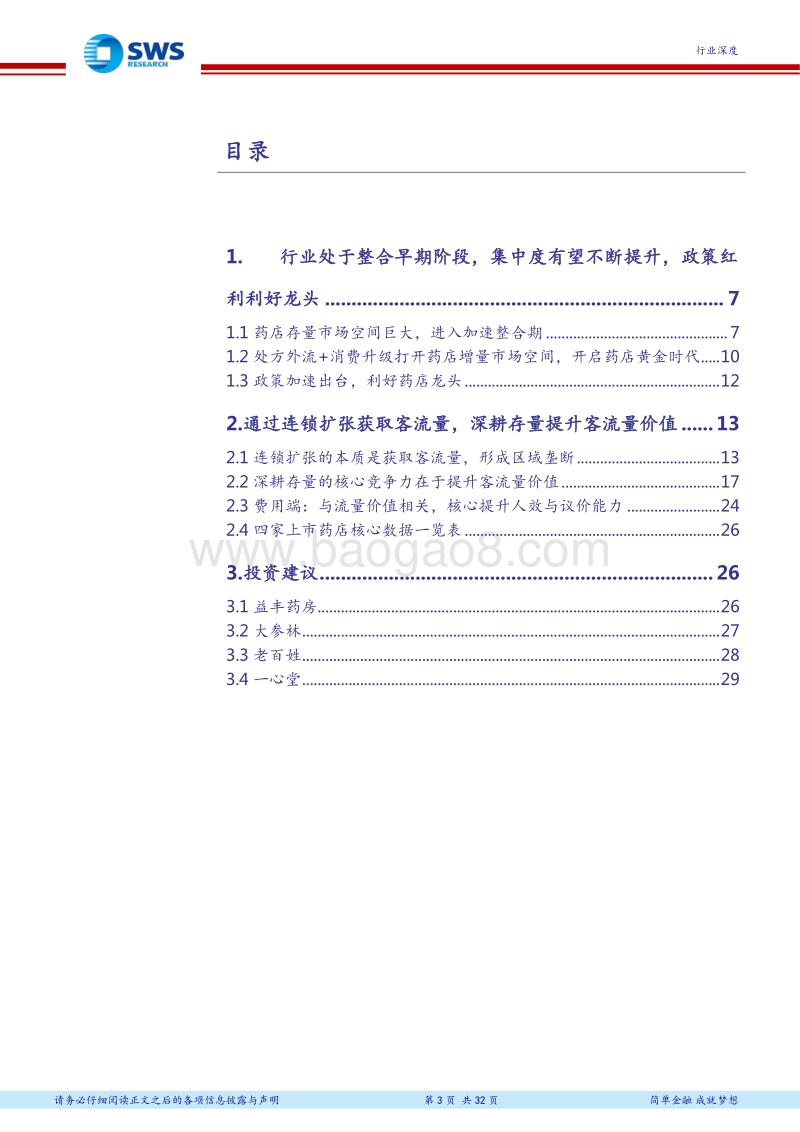 药店行业深度报告：行业进入整合新时代，扩张+深耕提升流量价值.pdf_第3页