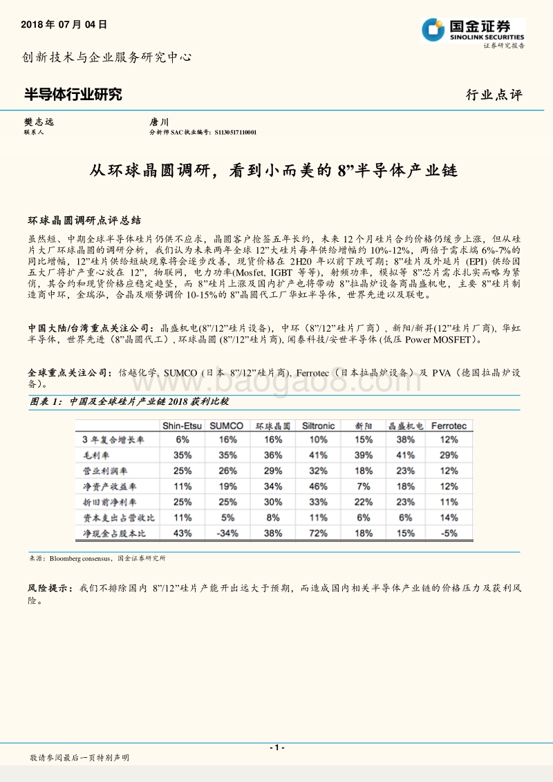 半导体行业研究：从环球晶圆调研，看到小而美的8”半导体产业链.pdf_第1页