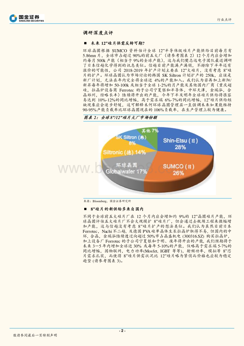 半导体行业研究：从环球晶圆调研，看到小而美的8”半导体产业链.pdf_第2页