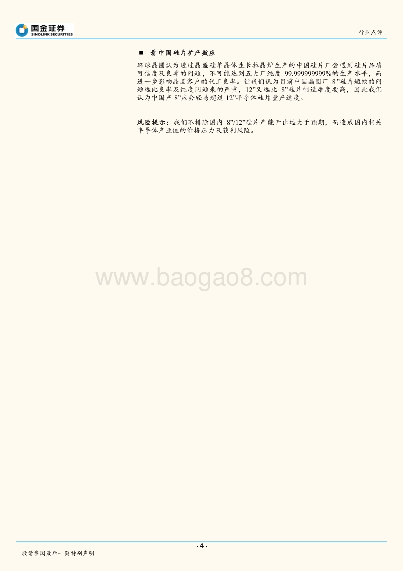 半导体行业研究：从环球晶圆调研，看到小而美的8”半导体产业链.pdf_第4页