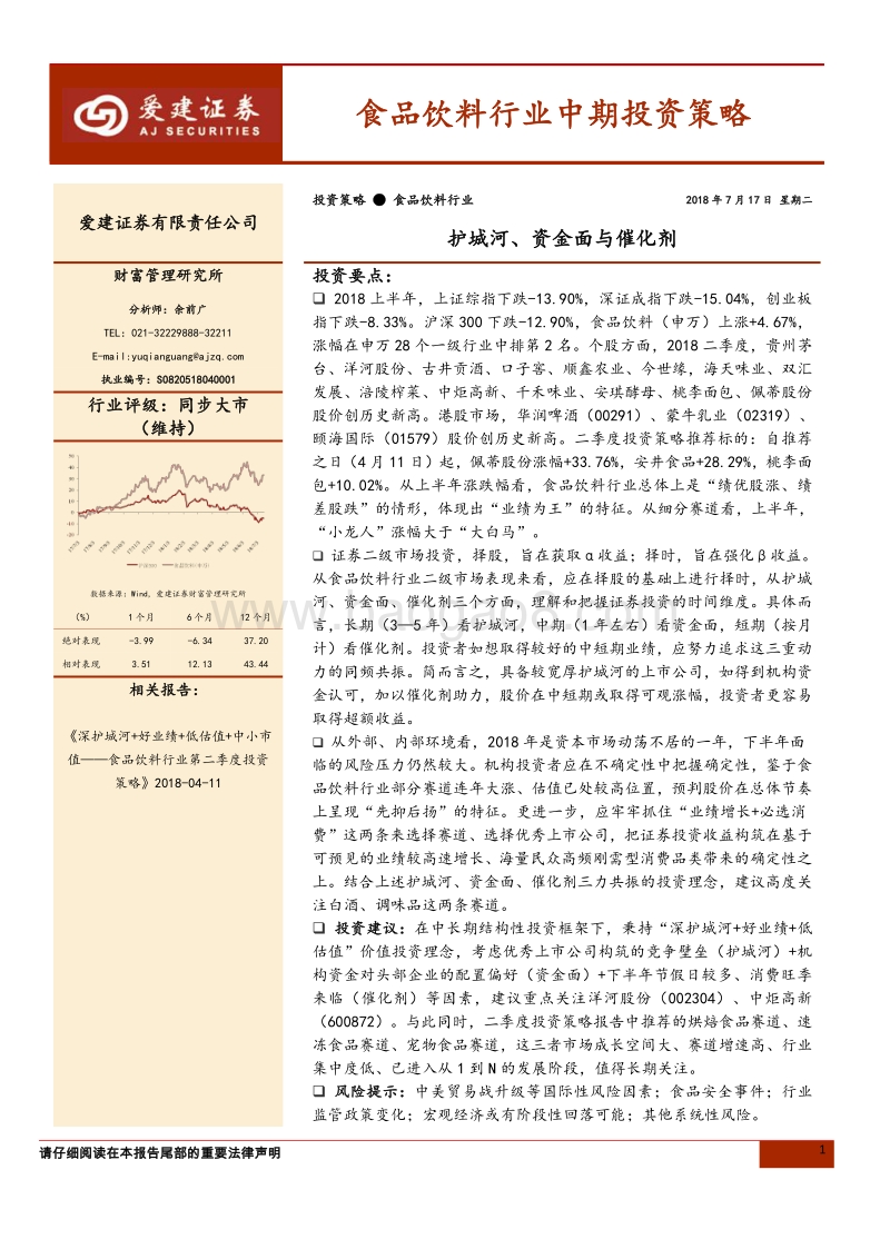 食品饮料行业中期投资策略：护城河、资金面与催化剂.pdf_第1页