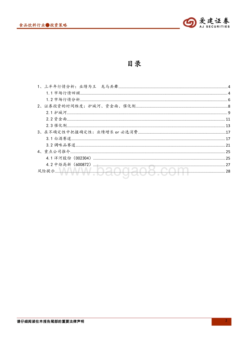 食品饮料行业中期投资策略：护城河、资金面与催化剂.pdf_第2页