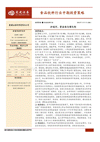 食品饮料行业中期投资策略：护城河、资金面与催化剂.pdf