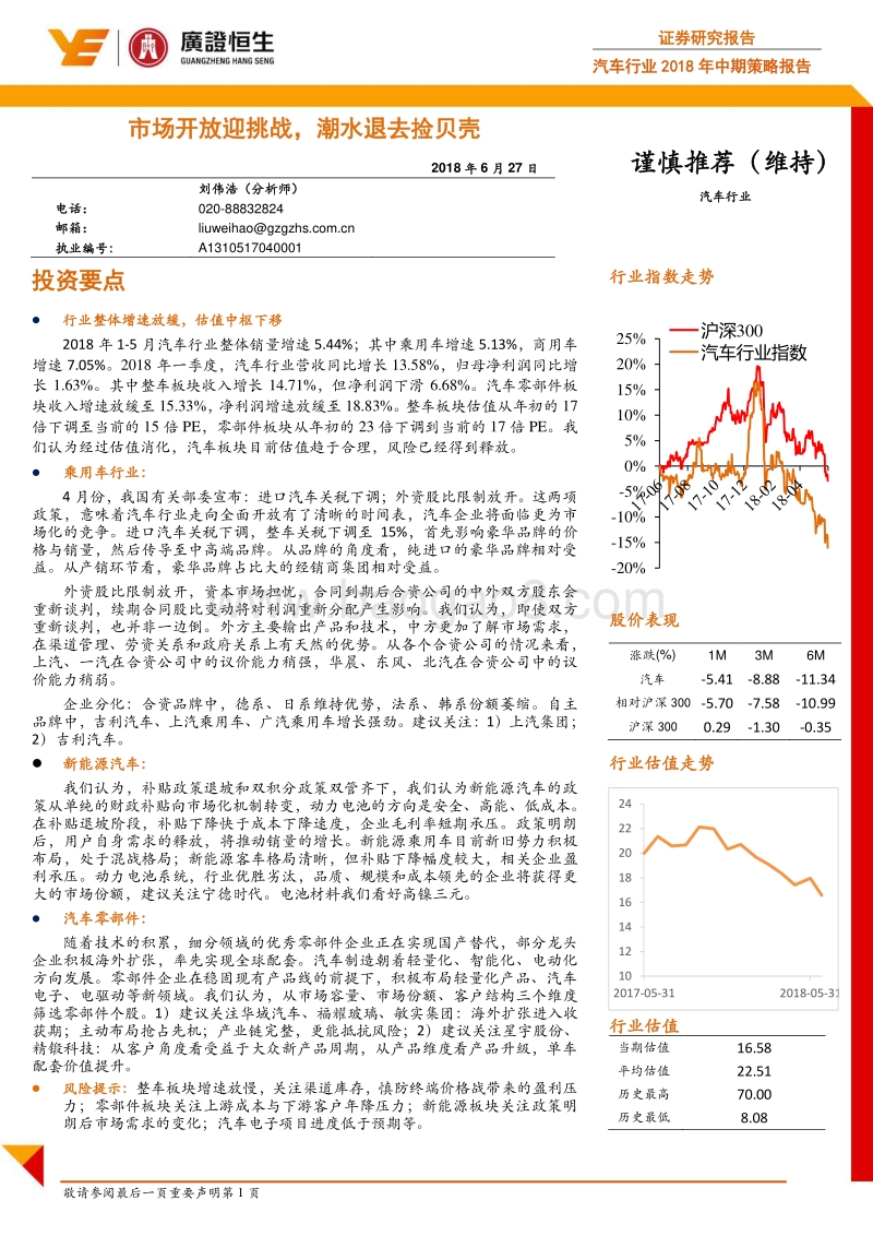 汽车行业2018年中期策略报告：市场开放迎挑战，潮水退去捡贝壳.pdf
