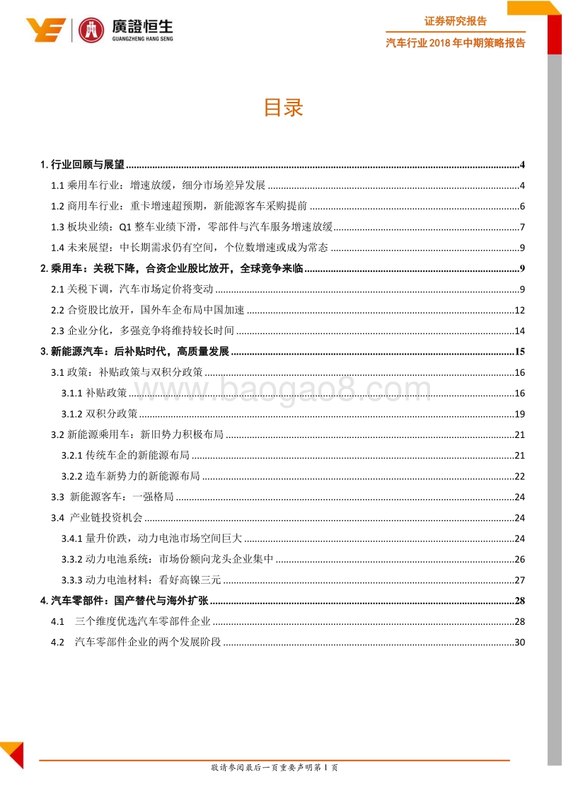 汽车行业2018年中期策略报告：市场开放迎挑战，潮水退去捡贝壳.pdf_第3页