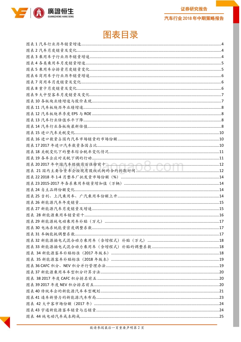 汽车行业2018年中期策略报告：市场开放迎挑战，潮水退去捡贝壳.pdf_第4页