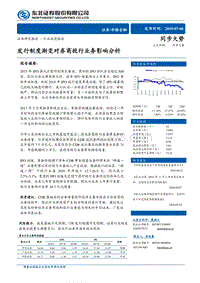 发行制度渐变对券商投行业务影响分析.pdf