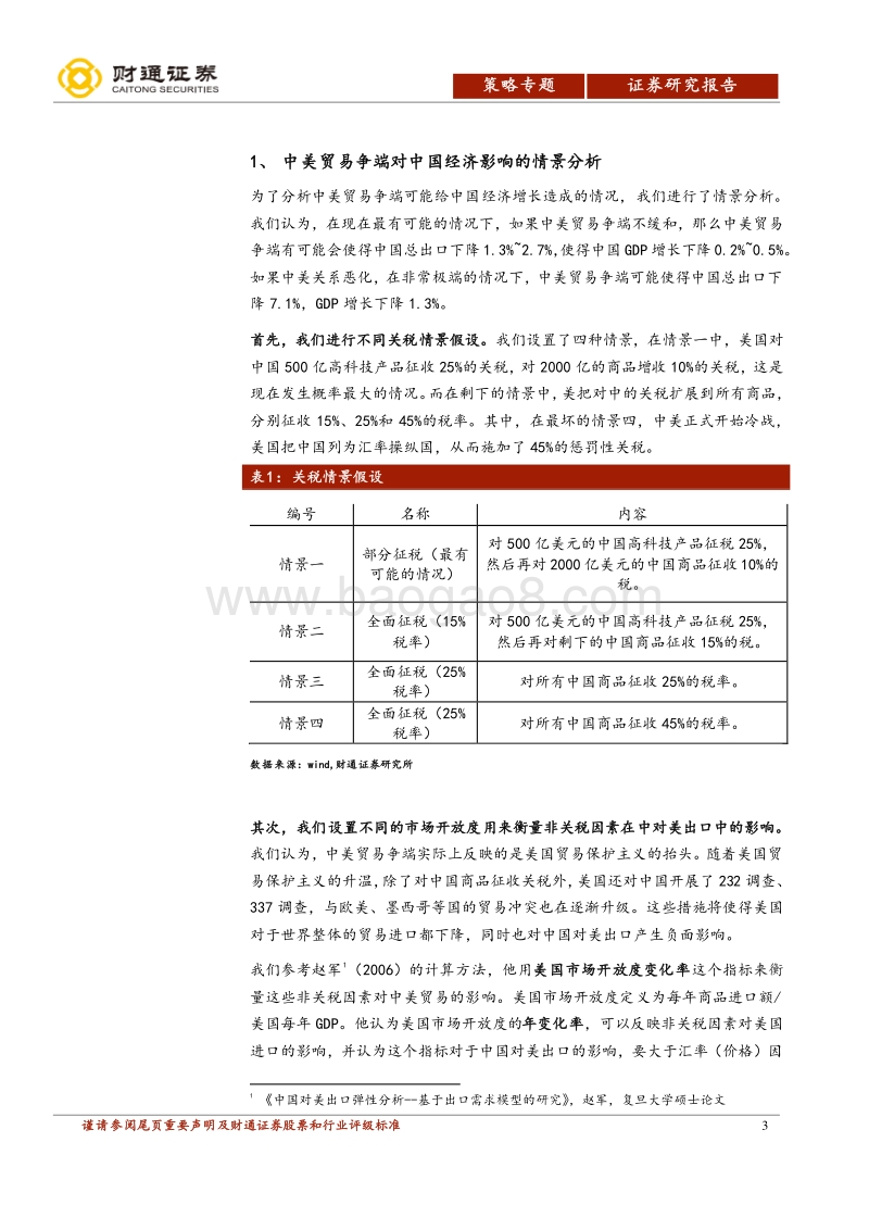 中美贸易摩擦专题报告：贸易战将给中国造成多大损失？.pdf_第3页