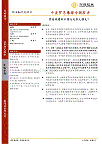 中美贸易摩擦专题报告：贸易战将给中国造成多大损失？.pdf