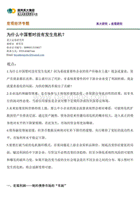 宏观经济专题：为什么中国暂时没有发生危机？.pdf