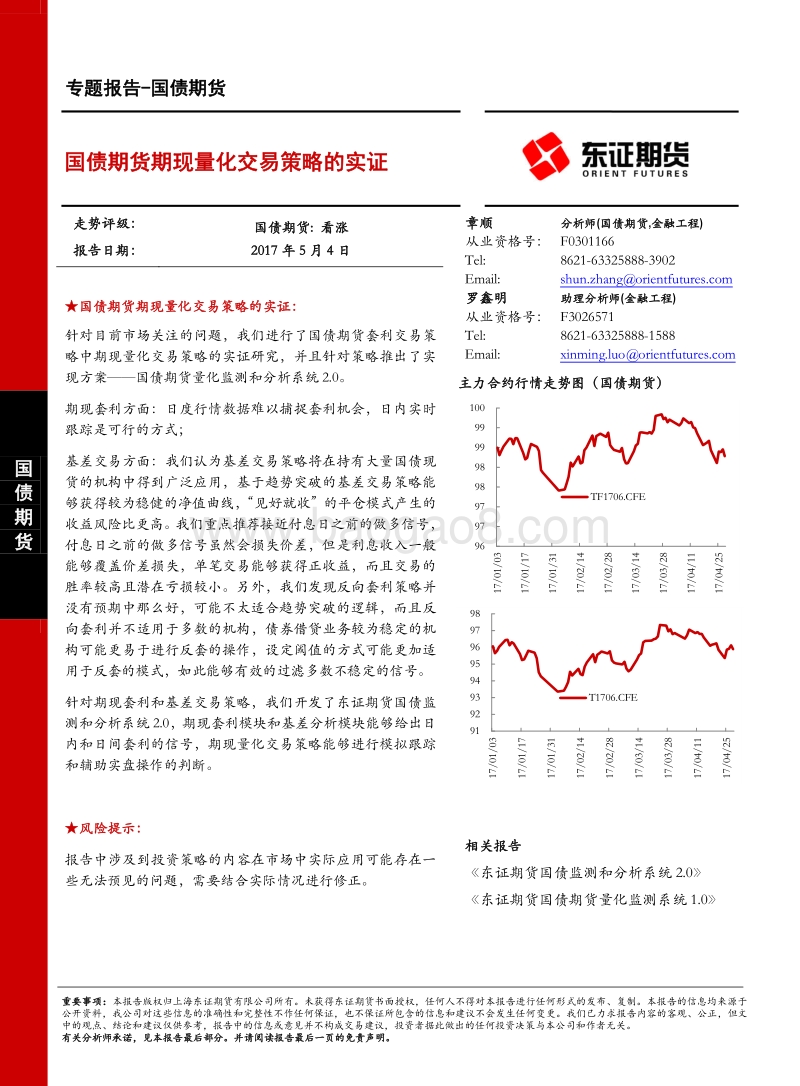 国债期货期现量化交易策略的实证.pdf_第1页