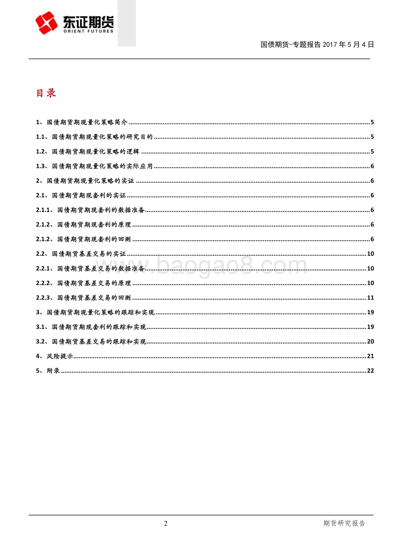 国债期货期现量化交易策略的实证.pdf_第2页