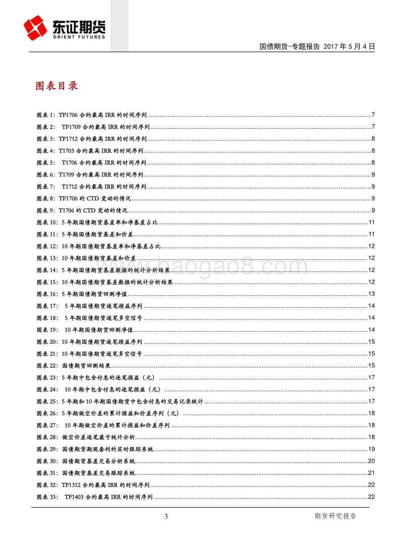 国债期货期现量化交易策略的实证.pdf_第3页