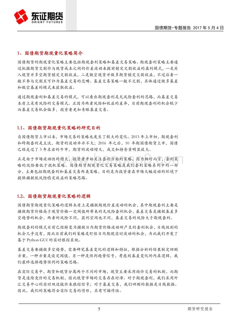 国债期货期现量化交易策略的实证.pdf_第5页