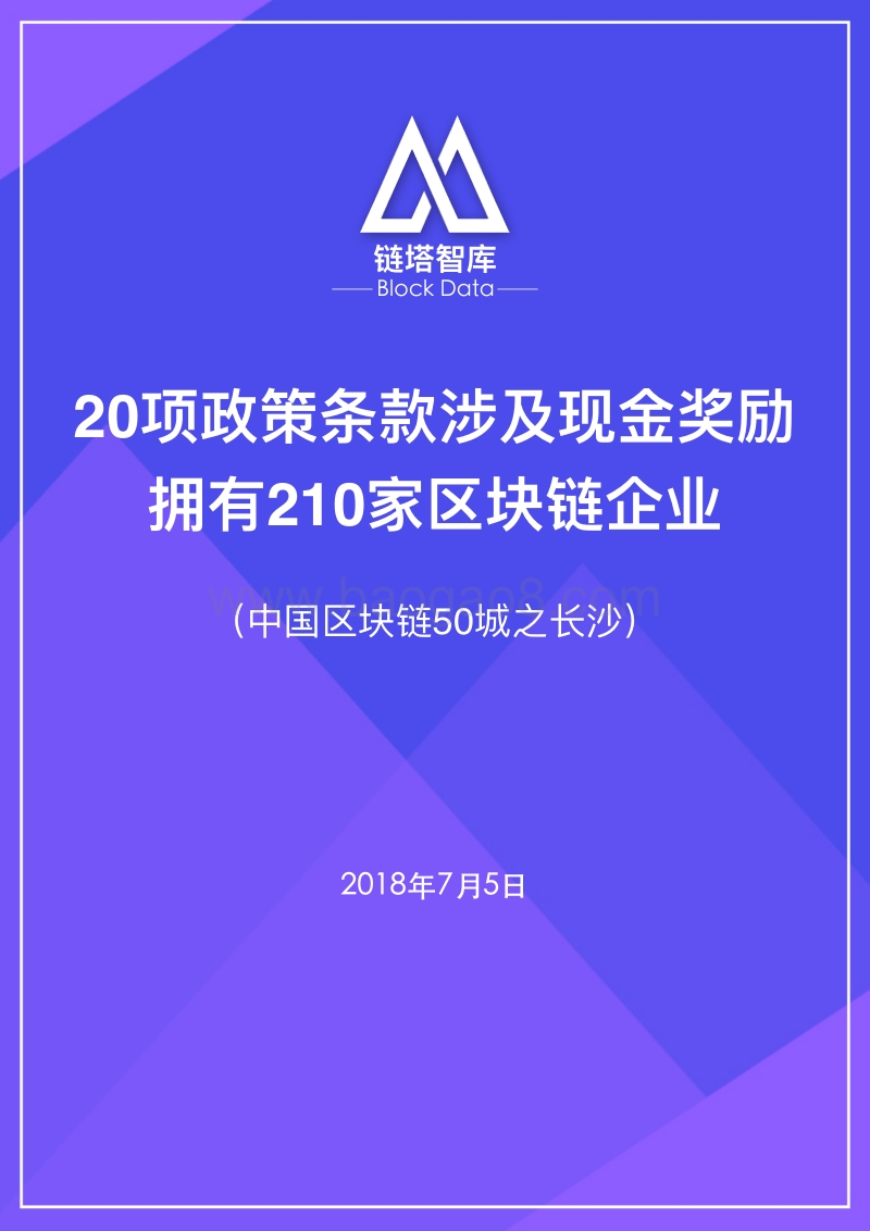 中国区块链50城之长沙.pdf_第1页